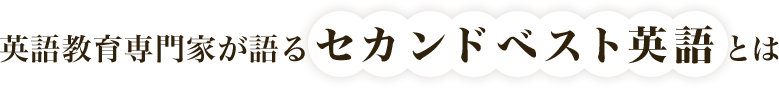 secontitle 英語教育専門家が語るセカンドベスト英語とは