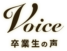 titlevoice 卒業生の声