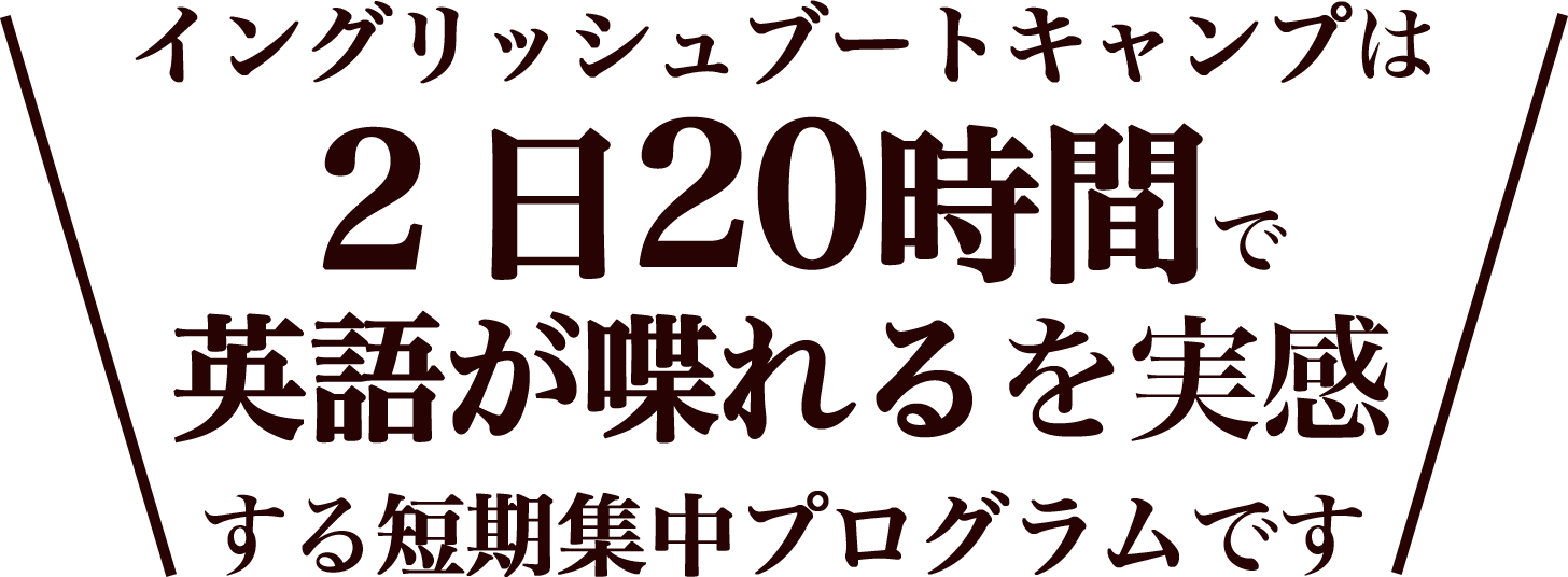ebctoha イングリッシュブートキャンプは最短で英語が喋れるを実現する短期集中英会話です