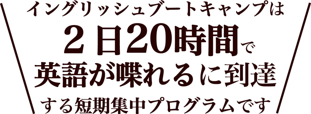toutatsu イングリッシュブートキャンプは最短で英語が喋れるを実現する短期集中英会話です