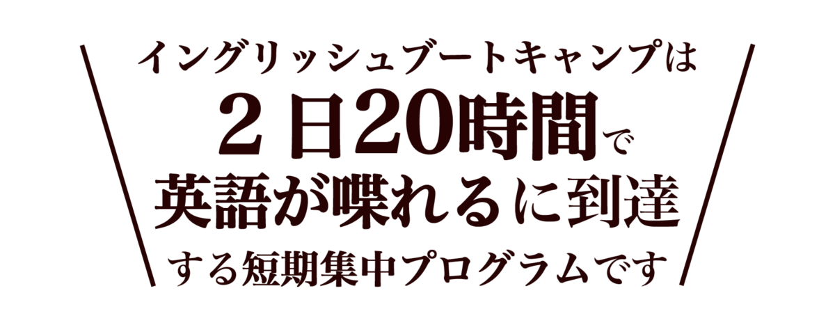 toutatsu-1 イングリッシュブートキャンプは最短で英語が喋れるを実現する短期集中英会話です